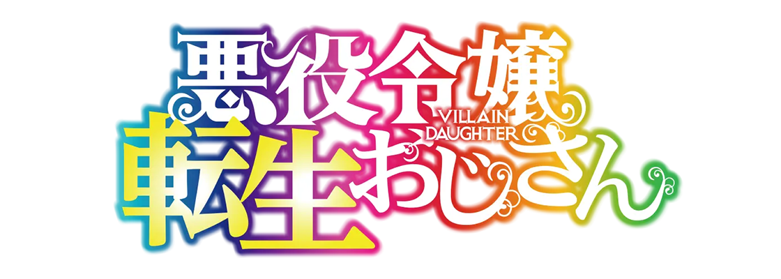 悪役令嬢転生おじさん