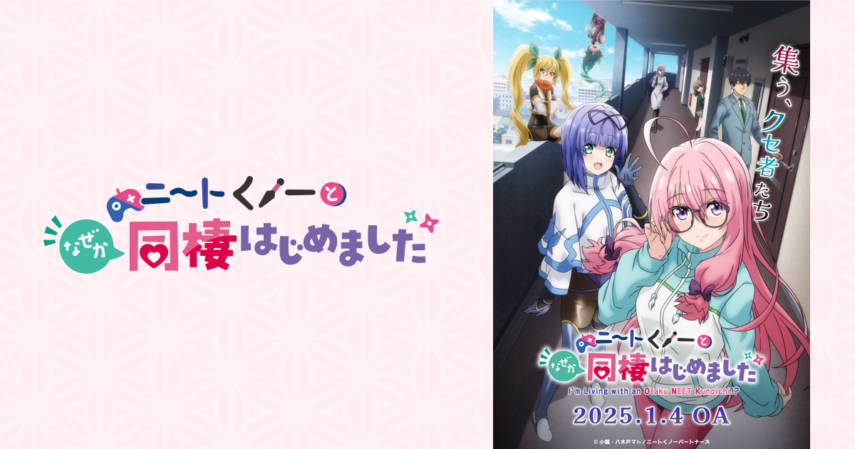 ニートくノ一となぜか同棲はじめました