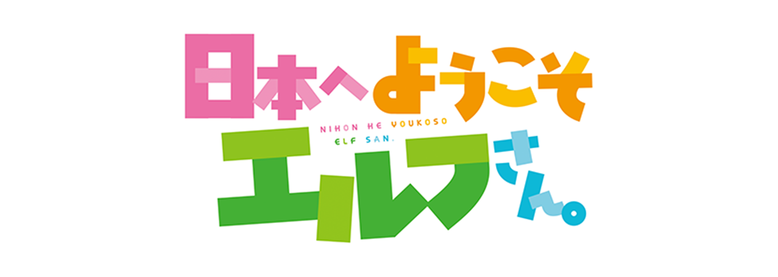 日本へようこそエルフさん。