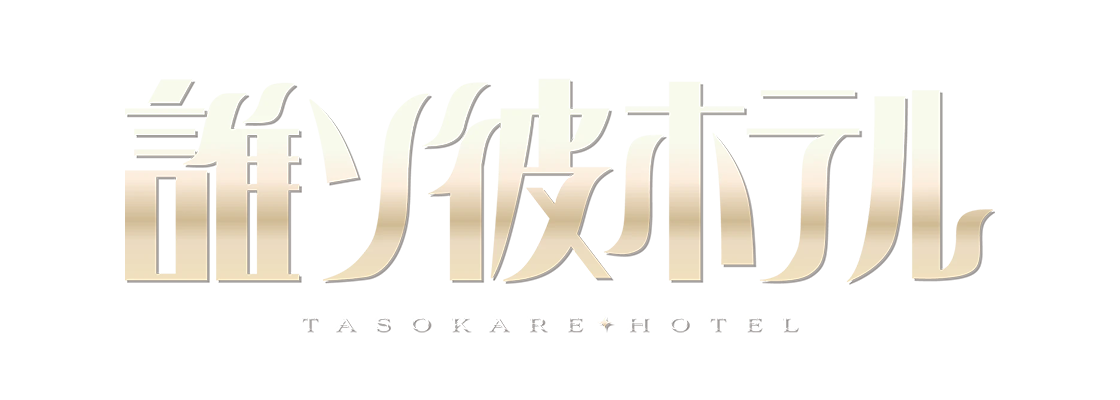 誰ソ彼ホテル
