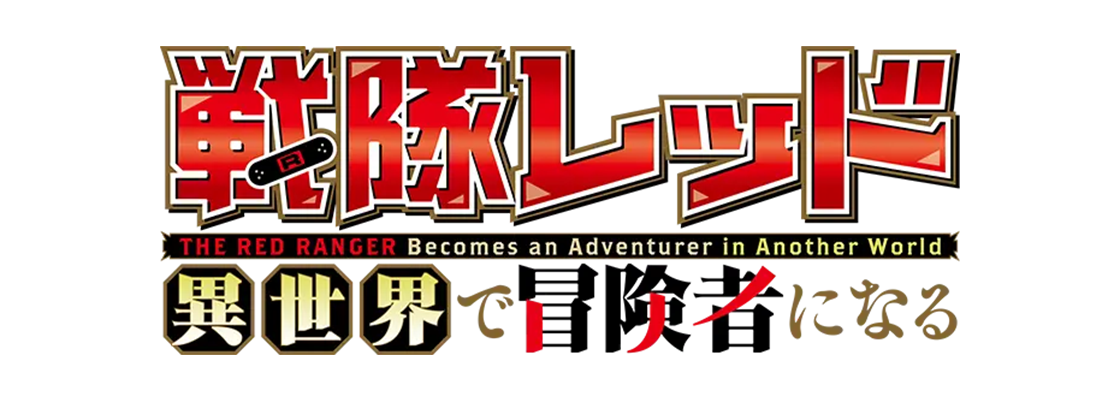 戦隊レッド 異世界で冒険者になる