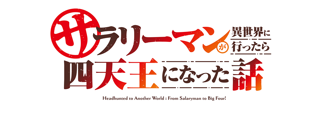 サラリーマンが異世界に行ったら四天王になった話