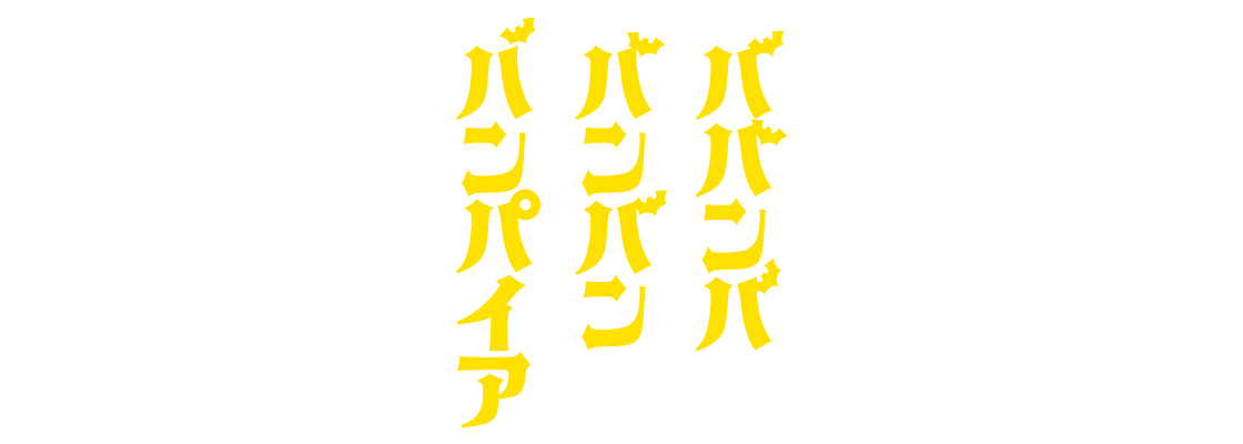 ババンババンバンバンパイア