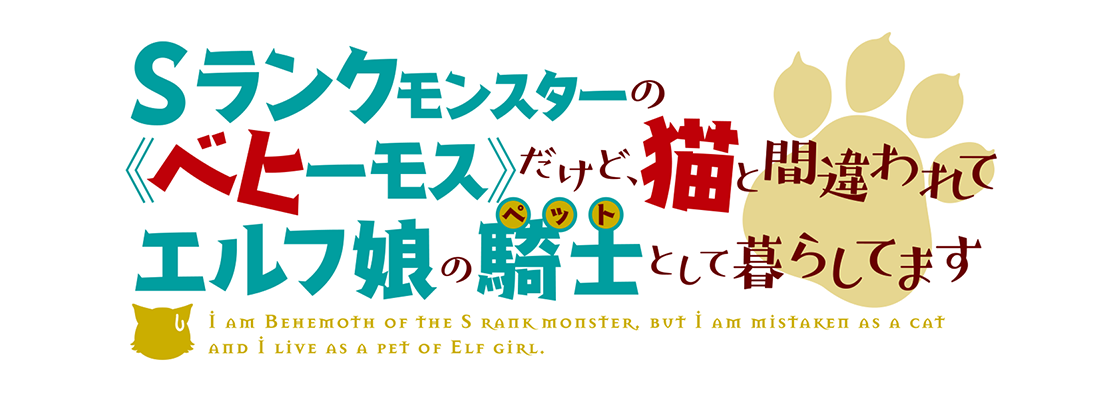 Sランクモンスターの《ベヒーモス》だけど、猫と間違われてエルフ娘の騎士として暮らしてます