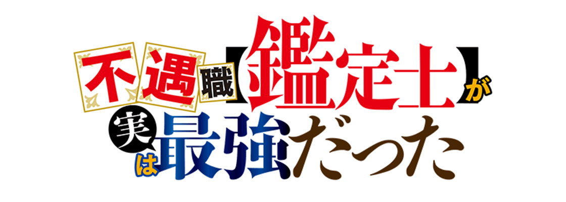 不遇職【鑑定士】が実は最強だった