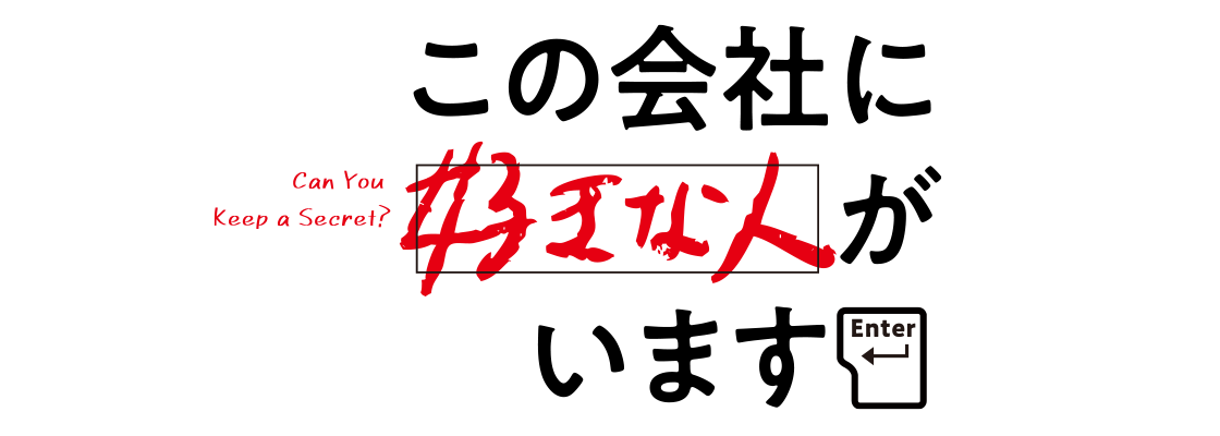 この会社に好きな人がいます