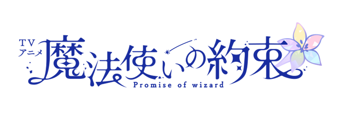魔法使いの約束