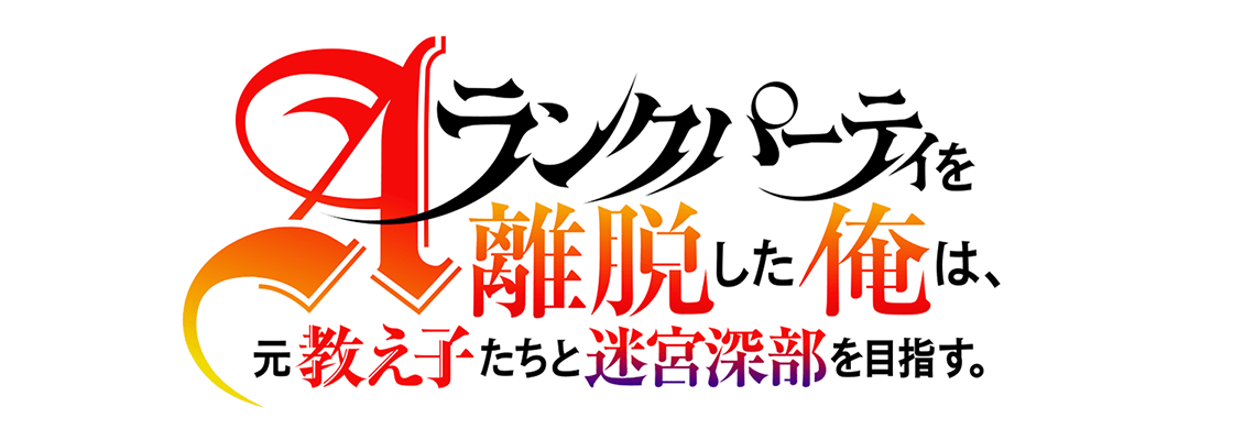 Aランクパーティを離脱した俺は、元教え子たちと迷宮深部を目指す。
