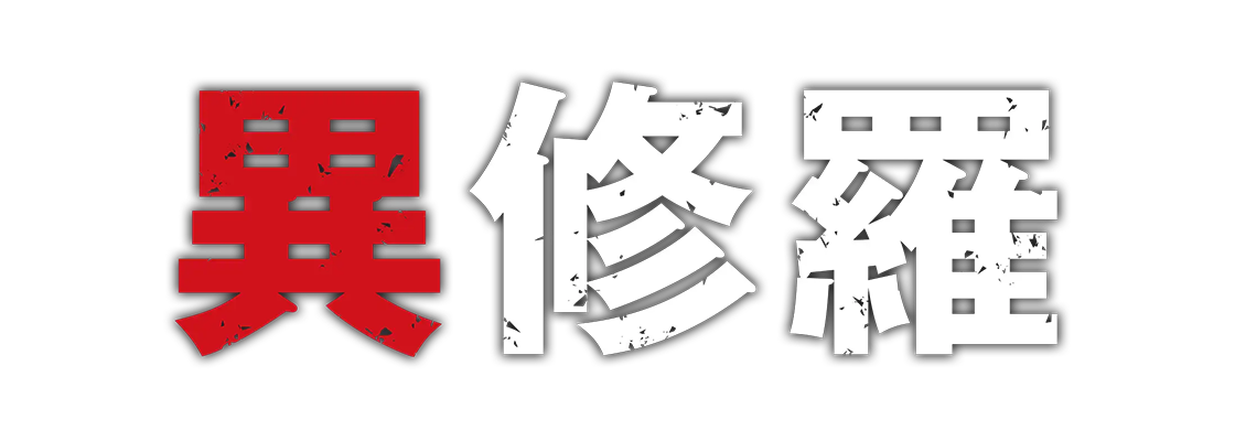 異修羅 第2期