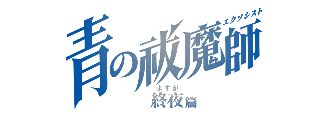 青の祓魔師 終夜篇