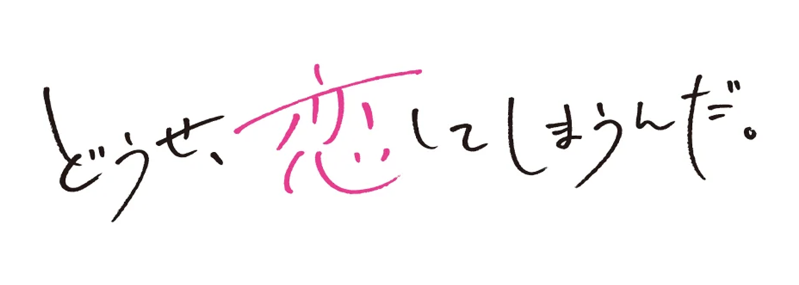 どうせ、恋してしまうんだ。