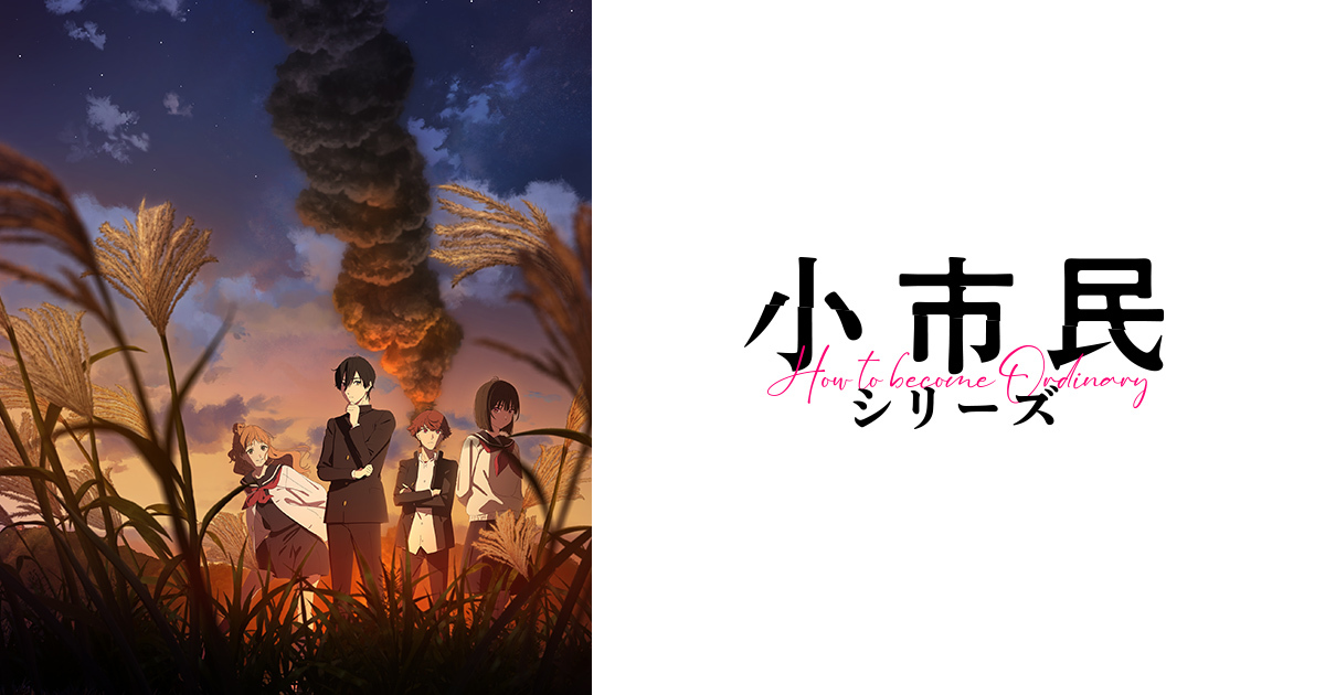小市民シリーズ 第2期