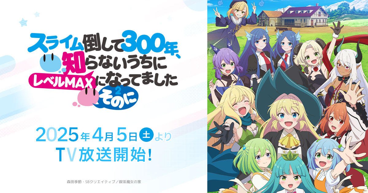 スライム倒して300年、知らないうちにレベルMAXになってました 〜そのに〜