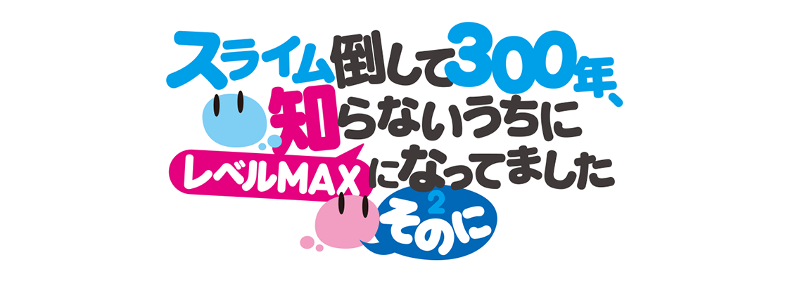スライム倒して300年、知らないうちにレベルMAXになってました 〜そのに〜