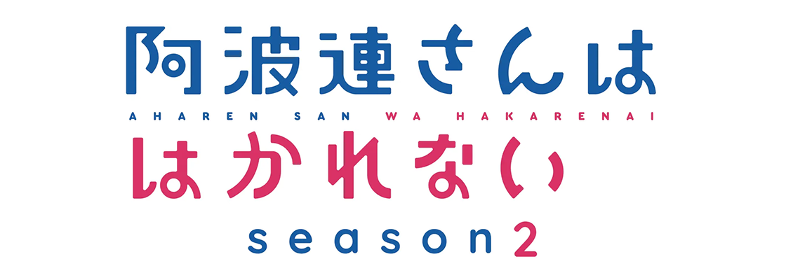 阿波連さんははかれない season2