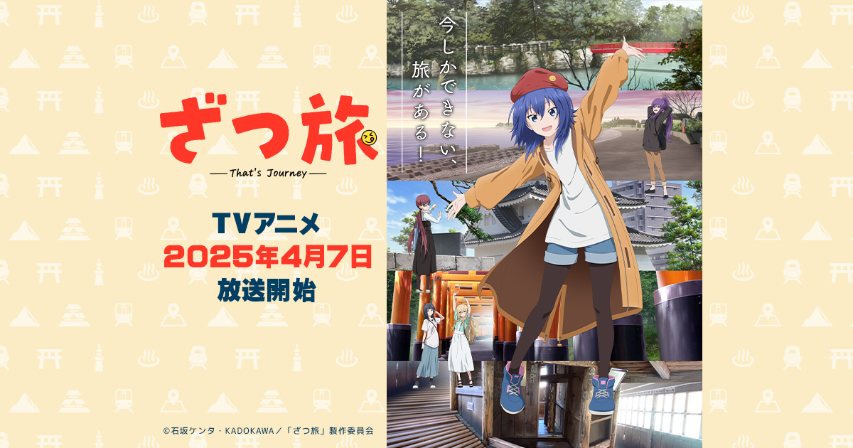 ざつ旅 -That’s Journey-