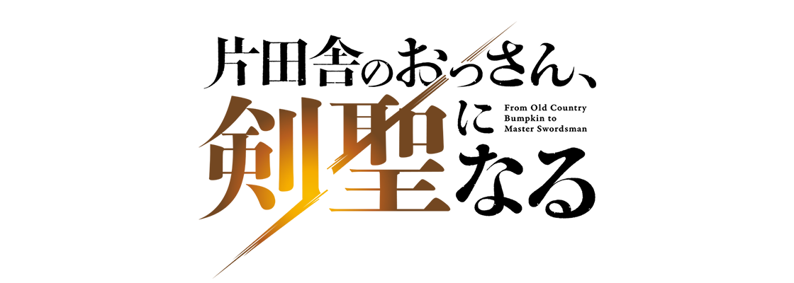 片田舎のおっさん、剣聖になる