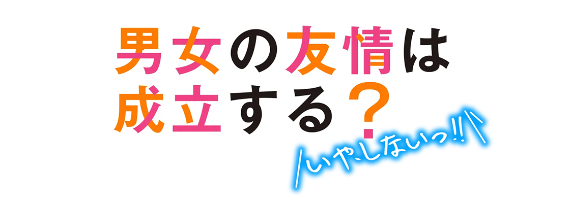 男女の友情は成立する?(いや、しないっ!!)