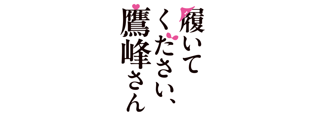 履いてください、鷹峰さん