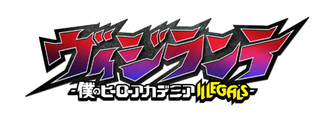 ヴィジランテ -僕のヒーローアカデミア ILLEGALS-