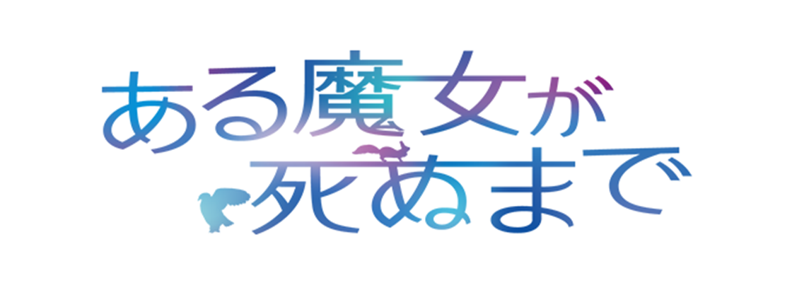 ある魔女が死ぬまで