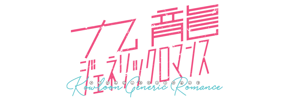 九龍ジェネリックロマンス