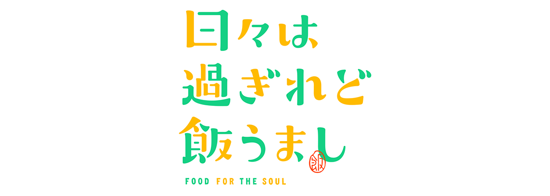 日々は過ぎれど飯うまし