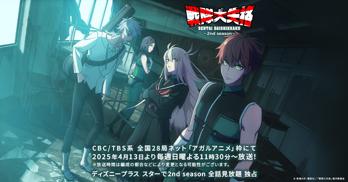 戦隊大失格 2nd season