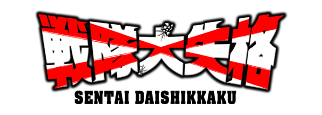 戦隊大失格 2nd season