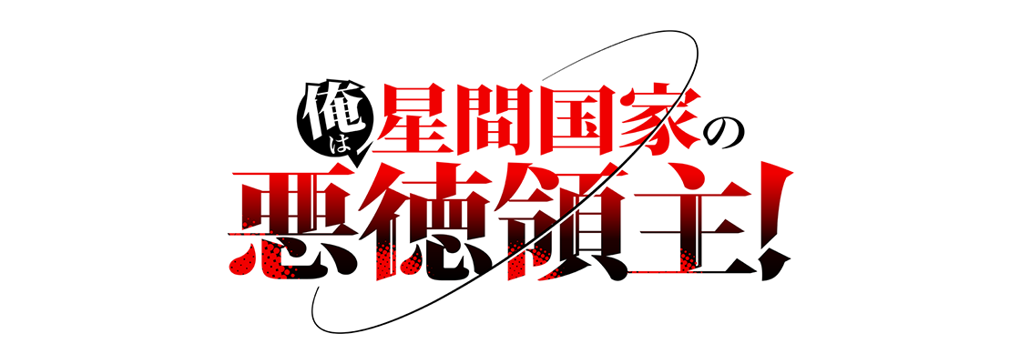 俺は星間国家の悪徳領主！