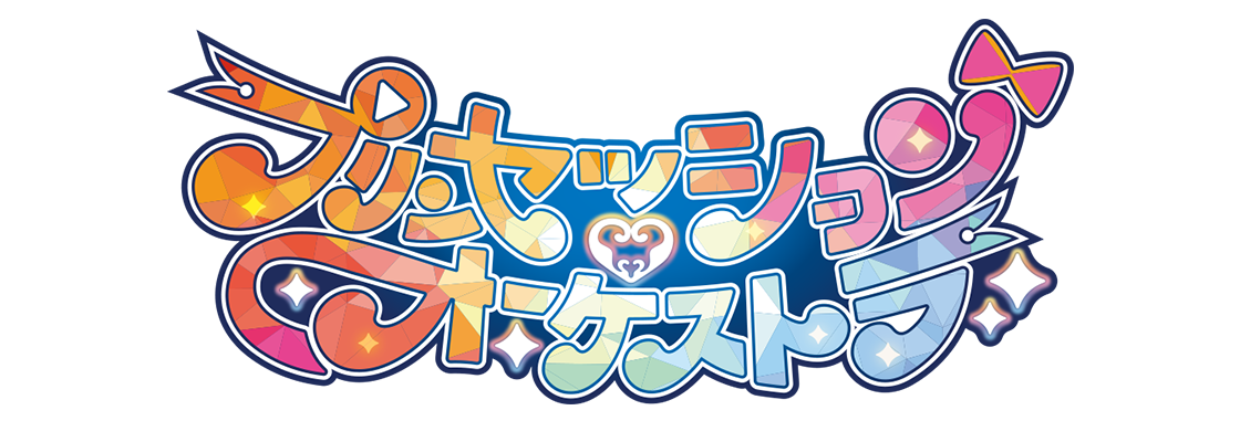 プリンセッション・オーケストラ