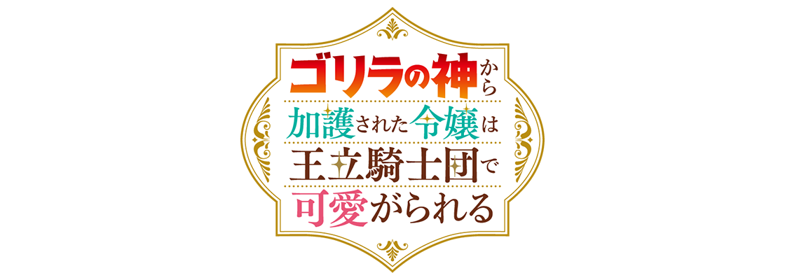 ゴリラの神から加護された令嬢は王立騎士団で可愛がられる