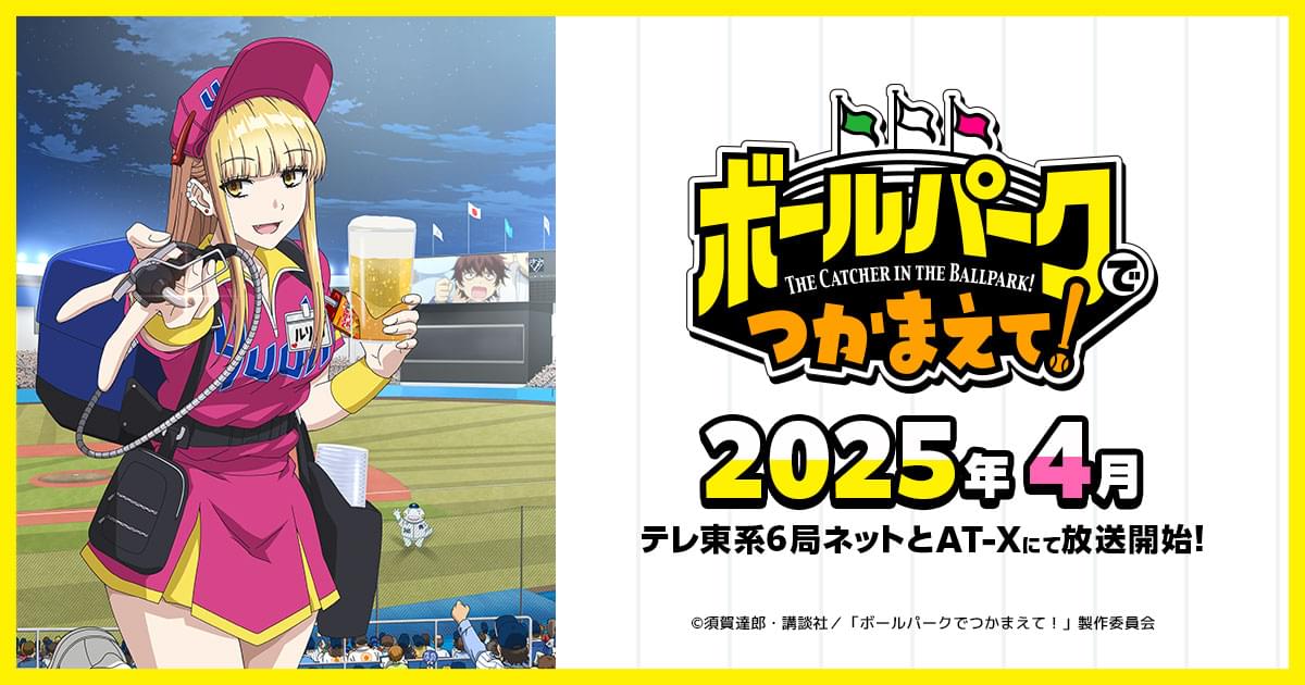 ボールパークでつかまえて！