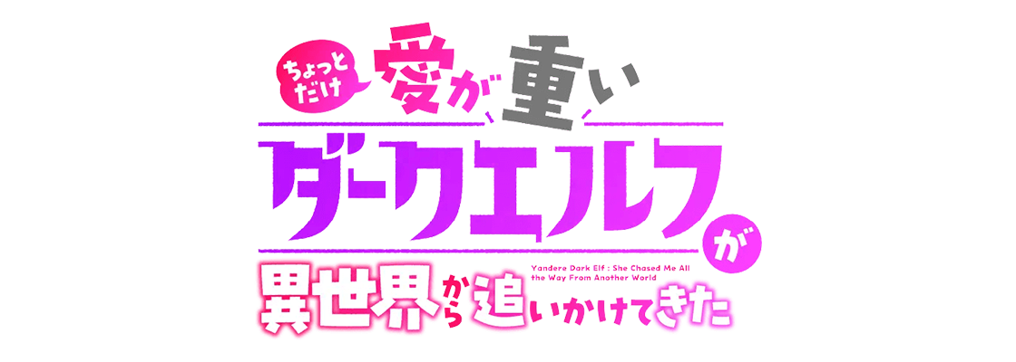 ちょっとだけ愛が重いダークエルフが異世界から追いかけてきた