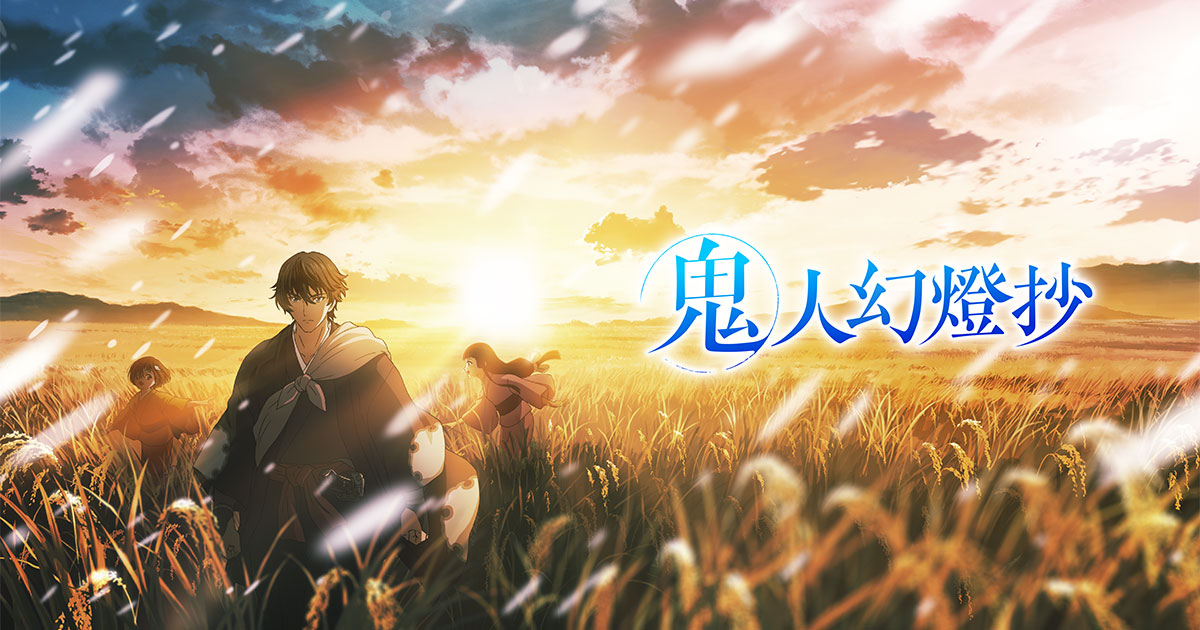 鬼人幻燈抄