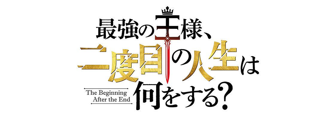 最強の王様、二度目の人生は何をする？