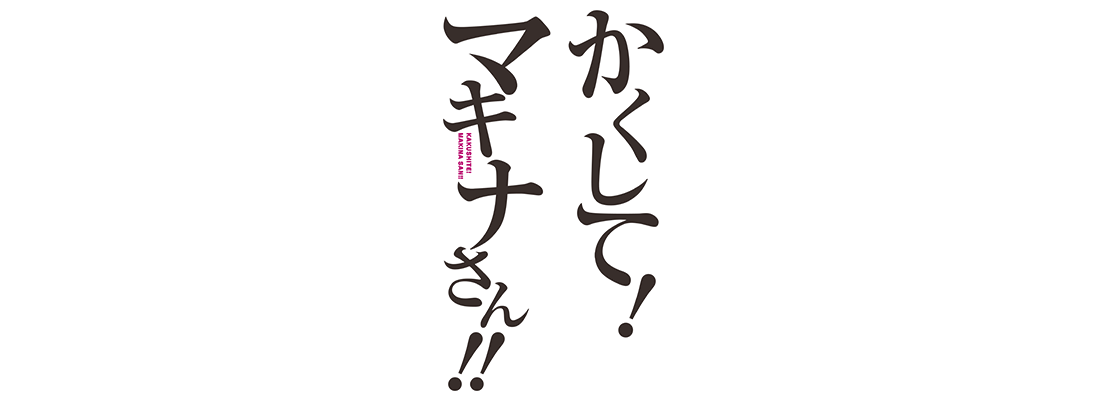 かくして！マキナさん!!