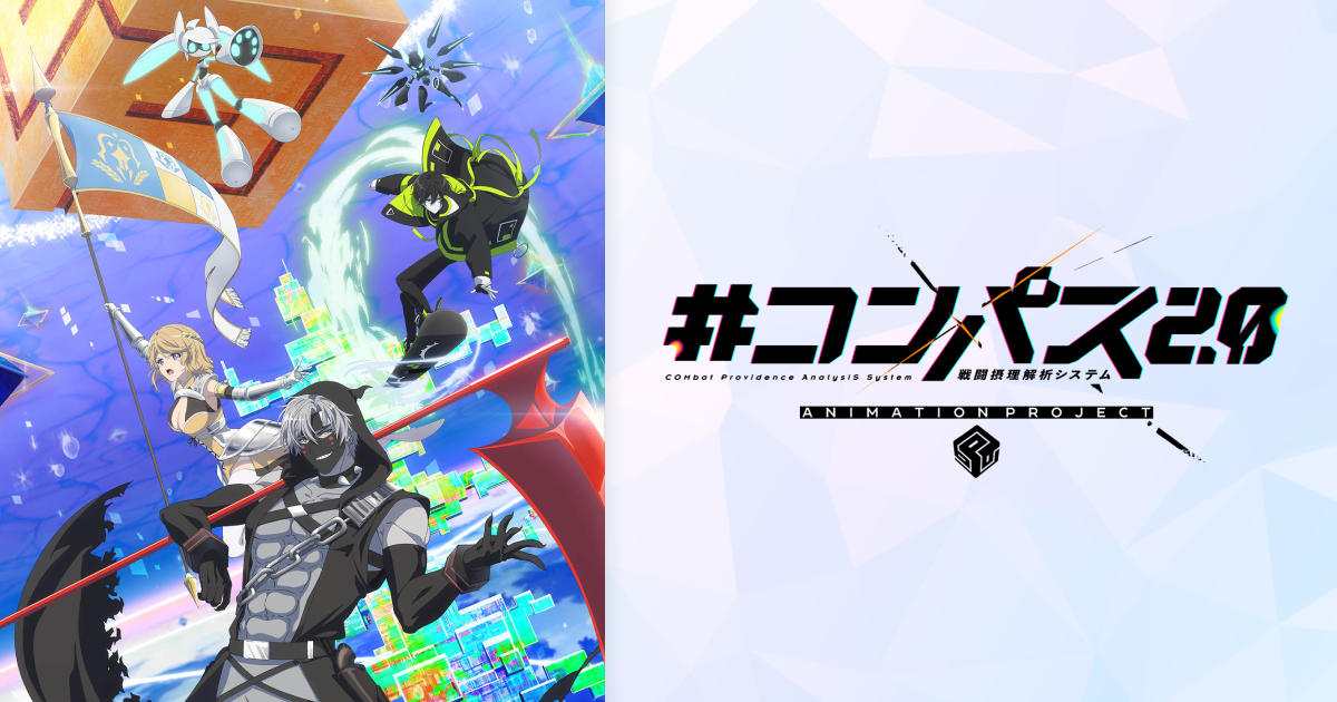 #コンパス2.0 戦闘摂理解析システム