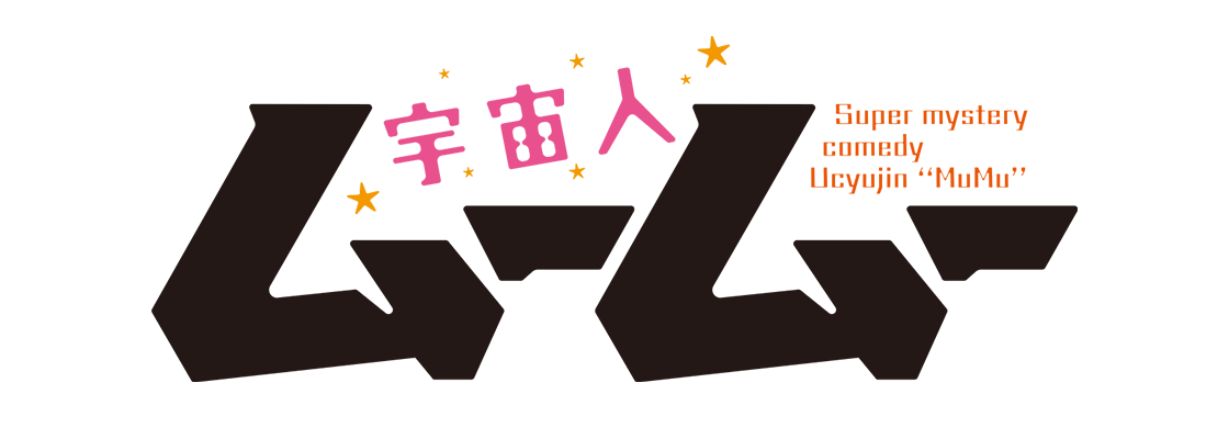 宇宙人ムームー