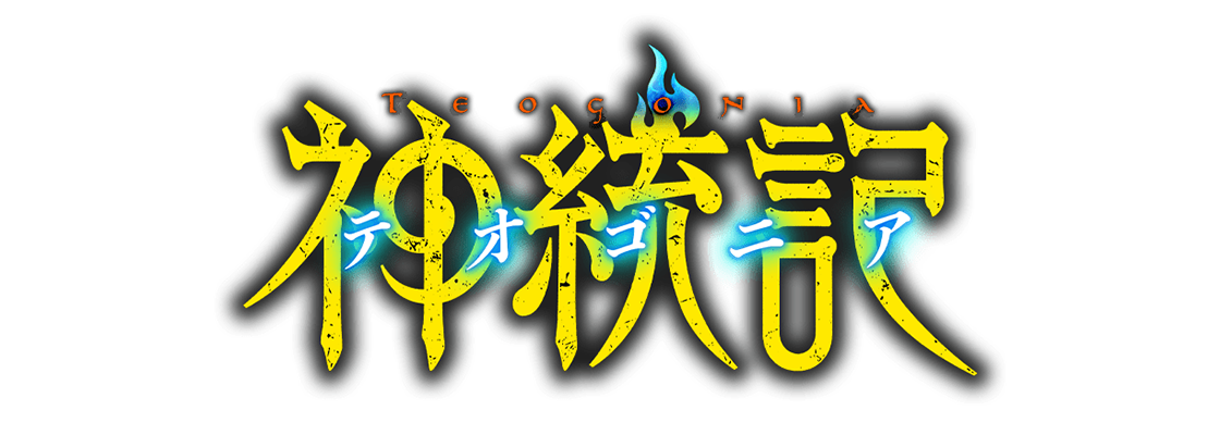 神統記(テオゴニア)