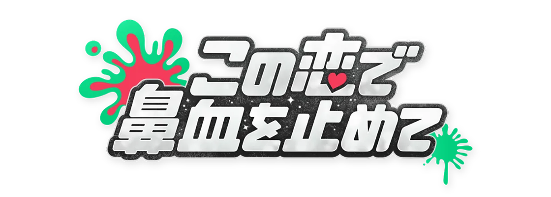この恋で鼻血を止めて