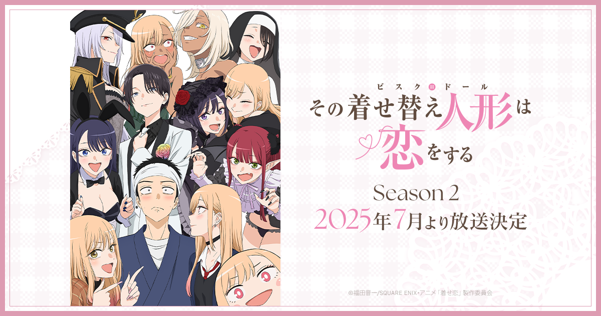 その着せ替え人形は恋をする Season 2