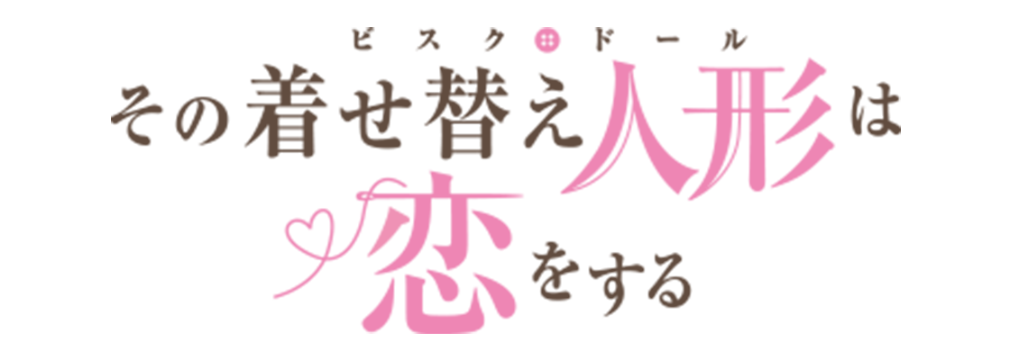 その着せ替え人形は恋をする Season 2
