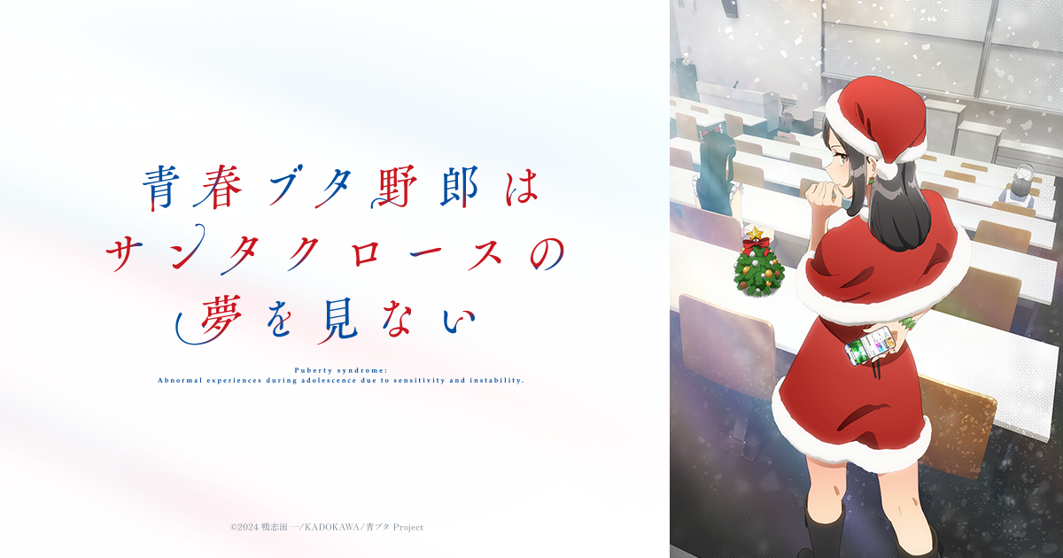 青春ブタ野郎はサンタクロースの夢を見ない