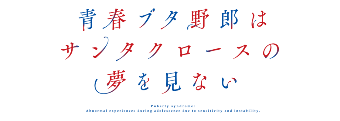 青春ブタ野郎はサンタクロースの夢を見ない