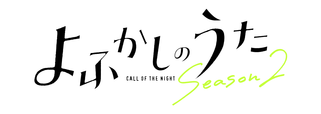よふかしのうた Season2