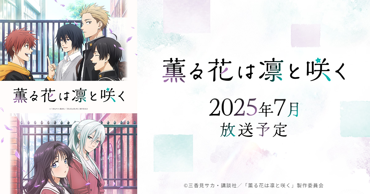 薫る花は凛と咲く