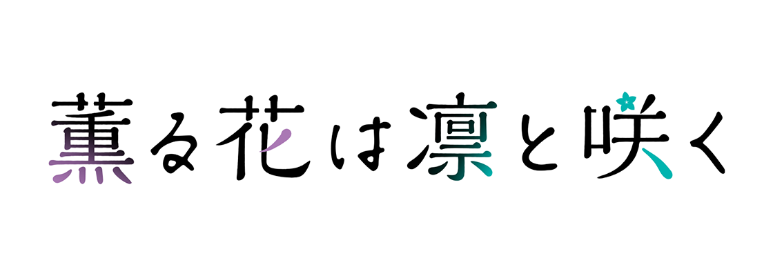 薫る花は凛と咲く