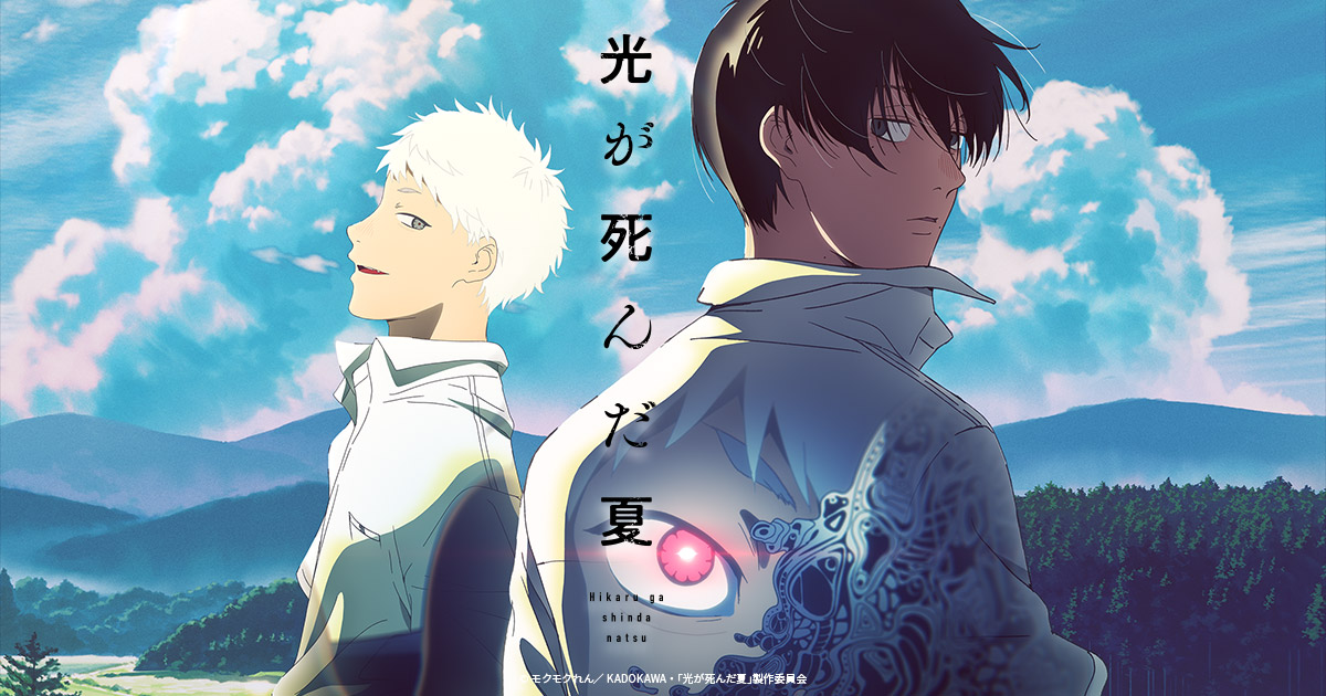 光が死んだ夏