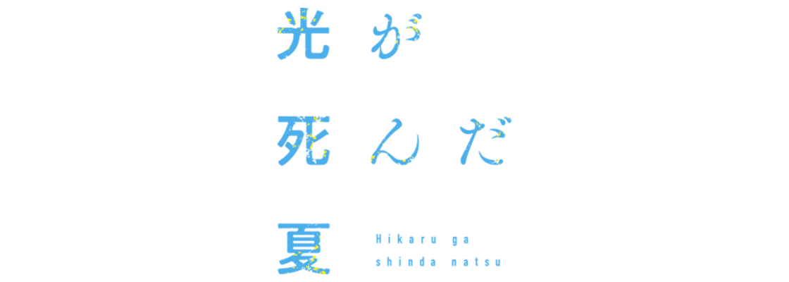 光が死んだ夏